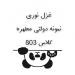 غزل نوری